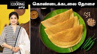 கொண்டைக்கடலை தோசை  Chana Dosa Recipe In Tamil  Instant Healthy Breakfast  Dinner Recipes 