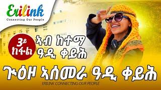 ጕዕዞ ኣስመራ ዓዲ ቀይሕ 3 ክፋል #eritrean #eritrea  #eritreanews #eritreanmovie #eritreanmusic #erilink @eritv