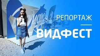 Видфест 2018  Репортаж 1HD