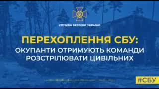 Перехоплення СБУ окупанти отримують команди розстрілювати цивільних