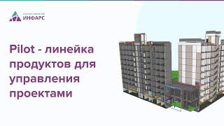 Pilot - линейка продуктов для управление проектами