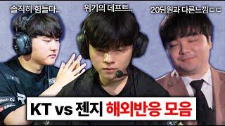 KT vs GEN 경기 후 울프 강퀴가 분석한 젠지가 강한 이유 ㄷㄷ