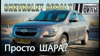 Chevrolet Cobalt 2021 - самый доступный седан на рынке Реальная шара