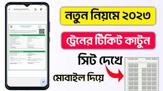 অনলাইনে ট্রেনের টিকেট কাটার নতুন নিয়ম ২০২৩ ।। How to Buy Train Ticket online 2023