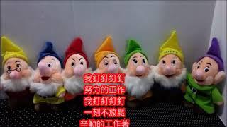 白雪公主 七個小矮人插曲     Heigh Ho      朱慧珍填詞吟唱