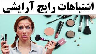 چگونه آرایش صورت خوبی داشته باشیم؟ نکات مهم آرایش صورت آموزش آرایش صورت برای مبتدی ها