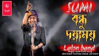 Bondhu Doyamoy _ বন্ধু দয়াময়  SUMI  Lalon Band Sumi  Baul Gaan 2022 New  Lalon Band New Song