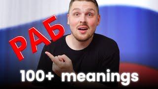 Word РАБОТАТЬ plus many different meanings