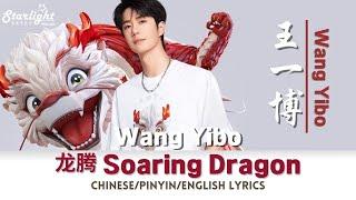 王一博 Wang Yibo 《龙腾 Soaring Dragon》 巴黎奥运会助威曲 Paris 2024 Olympics 【ChinesePinyinEnglish Lyrics】