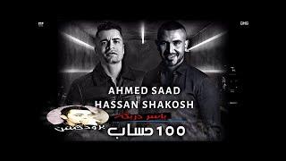 احمد سعد وحسن شاكوش 100 حساب  توزيع ياسر دربكه