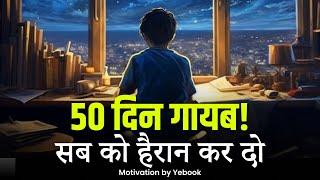 50 दिन में सिर्फ 4 काम करो और साल के अंत में हैरान कर दो - BEST EVER MOTIVATIONAL VIDEO in Hindi