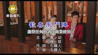 喬幼-歡喜來鬥陣【KTV導唱字幕】1080p