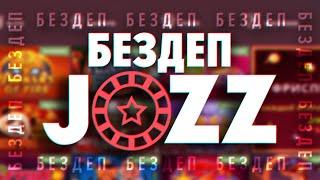 Казино Jozz Casino обзор уникального промокода бездепозитный бонус 50 фриспинов за регистрацию