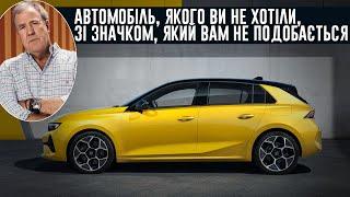 Джеремі Кларксон про Opel Astra 2022