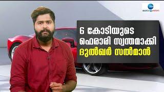 Dulquer Salmaan  റിയർവീൽ ഡ്രൈവ് സൂപ്പർകാറാണ് ദുൽക്കറിന്റെ ഏറ്റവും പുതിയ വാഹനം