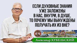 Если духовные знания уже заложены в нас внутри в душе то почему мы вынуждены получать их из вне?