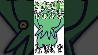 【TRPG1分解説】クトルゥフ神話TRPGとは！？ #trpg #coc