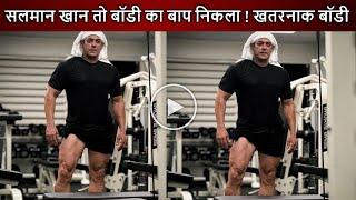 Salman Khan ने अपनी खतरनाक Body दिखाकर बॉलीवुड इंडस्ट्री में किया हंगामा  Gym से सलमान की झालक 