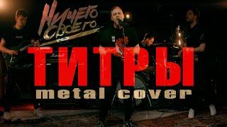 НичегоСвоего - ТитрыJONY metal cover