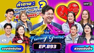 Full 4 ต่อ 4 Family Game EP.893  6 ก.ค. 67  one31