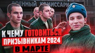 О чем говорит нам Весенний призыв в Армию 2024? К чему готовиться призывникам в марте 2024?