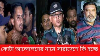 কোটা আন্দোলনের নামে সারাদেশে জ্বালাও পুরো শুরু হয়ে গেল   NEWS 21