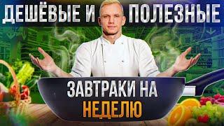 ПРАВИЛЬНЫЙ завтрак – ЭТО НЕ ДОРОГО  С каких продуктов НАДО начинать свой день?