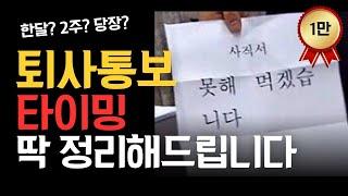 퇴사통보 기간 언제 얘기해야 할까? 한달? 2주? 일주일?