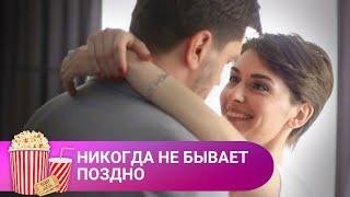 МУЖ СПУСТЯ 20 ЛЕТ УХОДИТ ИЗ СЕМЬИ Никогда не бывает поздно. МИР КИНОМАНА.