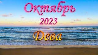 Дева Таро прогноз на Октябрь 2023 года.