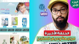 WordPress + WooCommerce 07   إنتهينا - مراجعة وعرض للمتجر الجميل الذي أنشأناه