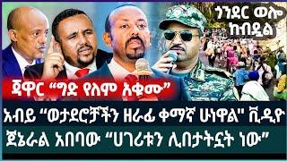 አብይ “ወታደሮቻችን ዘራፊ ሁነዋል ቪዲዮ ፤ አበባው “ሀገሪቱን ሊበታትኗት ነው”  ፤ጃዋር “ግድ የለም አቁሙ”