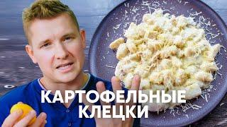 Картофельные клёцки  Ньокки - рецепт от шефа Бельковича  ПроСто кухня  YouTube-версия