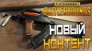 PLAYERUNKNOWNS BATTLEGROUNDS — НОВОЕ ОРУЖИЕ ГРОЗА НОВЫЙ ПАТЧ И РАЗРУШАЕМЫЕ БУДКИ