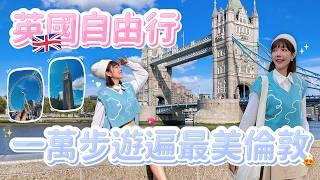 【跟泱去旅行】12小時英國倫敦自由行！英國物價有多高？房租直逼七萬？一生必去美景大笨鐘、泰晤士河、倫敦塔橋、聖保羅大教堂｜泱泱Lynn