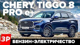 Чери Тигго 8 Про е+ САМЫЙ БЫСТРЫЙ китайский кроссовер  Chery Tiggo 8 Pro e+ обзор и тест