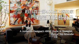 一個約旦設計師在上海的家：400㎡，擺滿頂級藝術品 A Jordanian Designers 400-m2 Home in Shanghai Full of Top Artworks