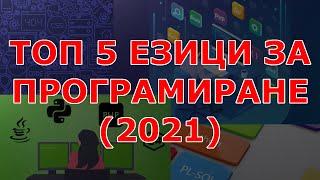 ТОП 5 ЕЗИЦИ ЗА ПРОГРАМИРАНЕ 2021