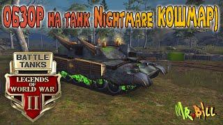 Battle Tanks ОБЗОР на танки Nightmare Кошмар ОТКОШМАРИЛИ БИЛЛА