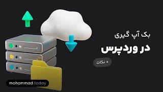 آموزش کامل بک آپ گیری در وردپرس با یا بدون افزونه