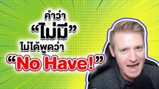 ไม่มี ไม่ใช่ No Have  ต้องใช้อย่างนี้  #อดัมไลฟ์