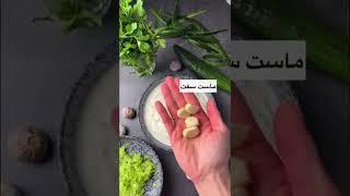 ساتزیکی یک سس یا ماست وخیار خوشمزه یونانی #shorts