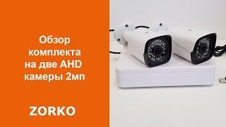 Обзор комплекта на две AHD камеры 2мп