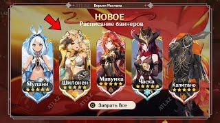 ВАУ НОВОЕ РАСПИСАНИЕ БАННЕРОВ НАТЛАНА когда выйдут ВСЕ ПЕРСОНАЖИ ?  Genshin impact 5.0