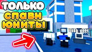 Играю ТОЛЬКО за СПАВН ЮНИТОВ в Toilet Tower Defense