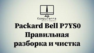 Packard Bell P7YS0 правильная разборка  чистка и сборка замена HDD на SDD