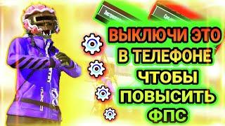 КАК ПОВЫСИТЬ ФПС В PUBG MOBILE?  ВЫКЛЮЧИ ЭТО В ТЕЛЕФОНЕ ЧТОБЫ ПОВЫСИТЬ ФПС  PUBG MOBILE