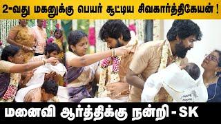 Sivakarthikeyan 2nd Son Name Ceremony ️Cute family  Gem Cinemas