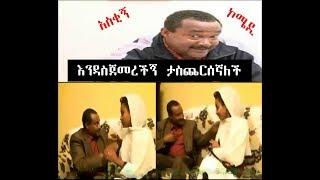 እንዳስጀመረችኝ ታስጨርሰኛለች በጣም አስቂኝ ኮሜዲ፟ _Ethio funny comedy 2019