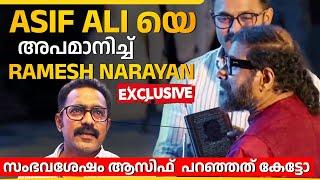 Asif Ali യിൽ നിന്നും പുരസ്‌കാരം വാങ്ങാതെ അപമാനിച്ചു  Ramesh Narayan  Manorathangal